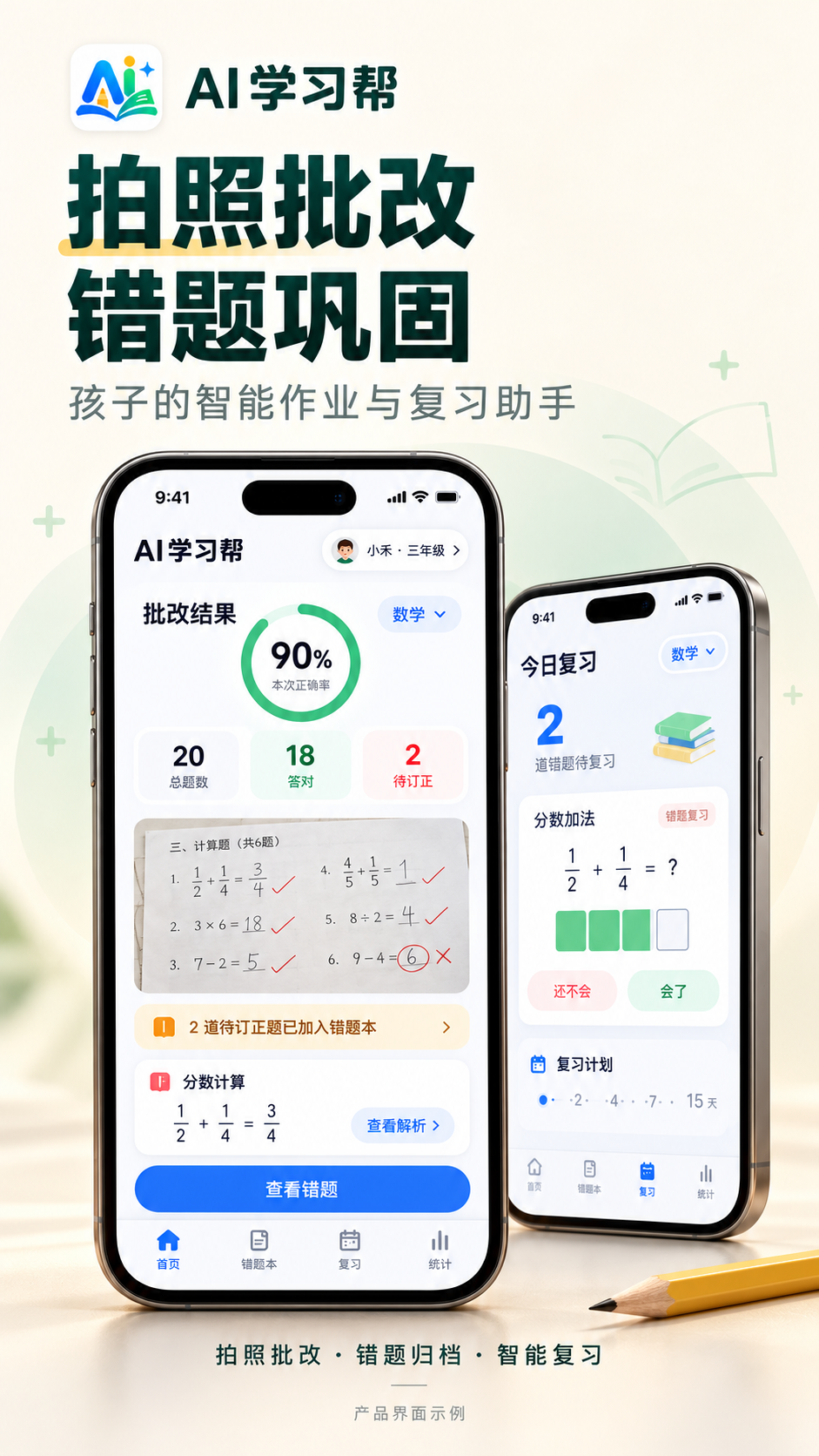 AI 学习帮产品宣传图,展示拍照批改、错题归档与智能复习产品界面示例