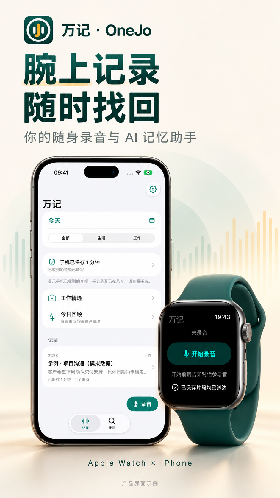 万记 OneJo 产品宣传图,展示手机记录与手表录音产品界面示例